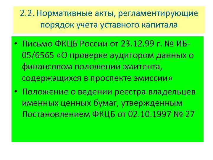 2. 2. Нормативные акты, регламентирующие порядок учета уставного капитала • Письмо ФКЦБ России от