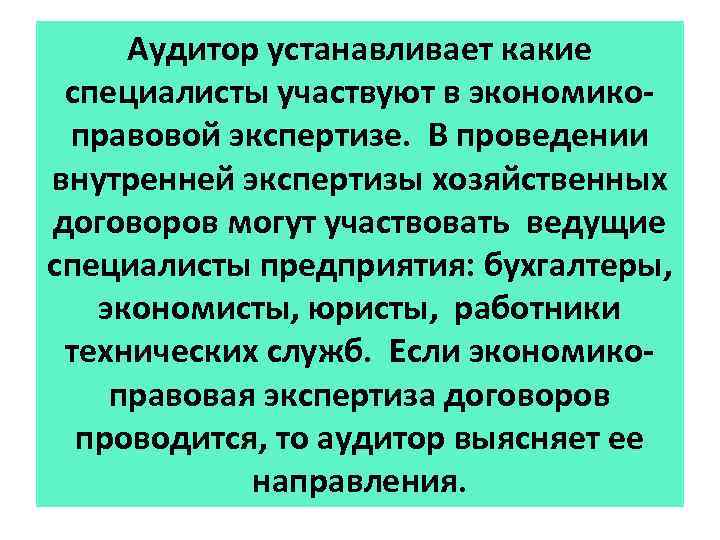 Аудитор устанавливает какие специалисты участвуют в экономикоправовой экспертизе. В проведении внутренней экспертизы хозяйственных договоров