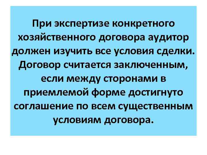 При экспертизе конкретного хозяйственного договора аудитор должен изучить все условия сделки. Договор считается заключенным,