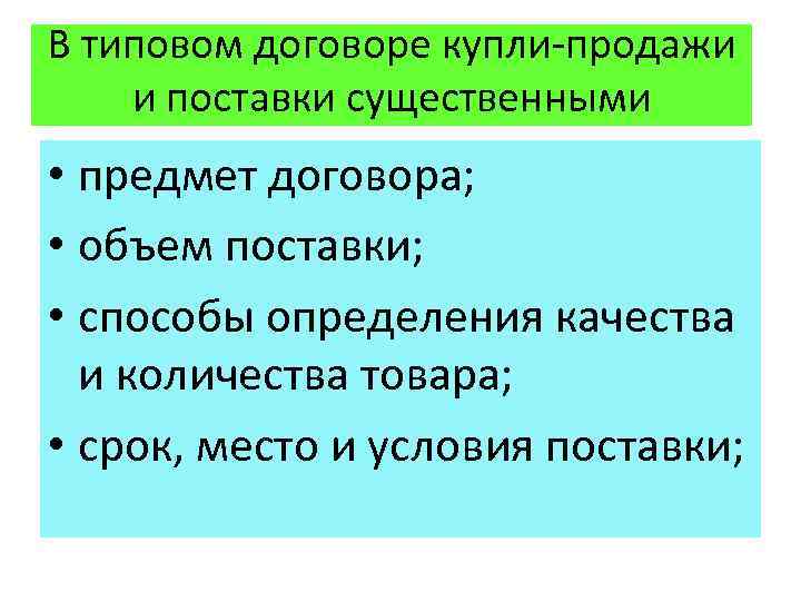 В типовом договоре купли-продажи и поставки существенными условиями являются: • предмет договора; • объем