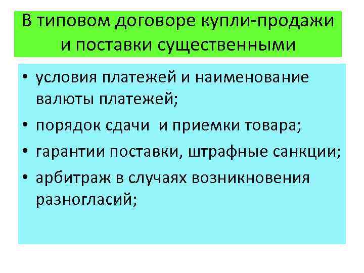 В типовом договоре купли-продажи и поставки существенными условиями являются: • условия платежей и наименование