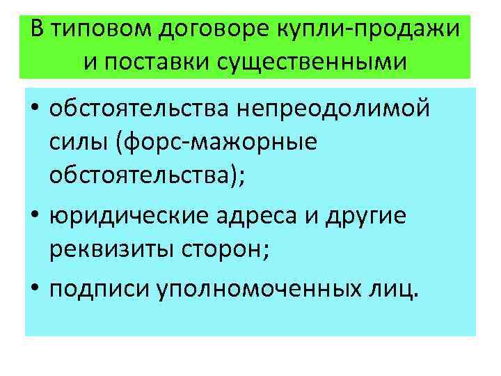 В типовом договоре купли-продажи и поставки существенными условиями являются: • обстоятельства непреодолимой силы (форс-мажорные