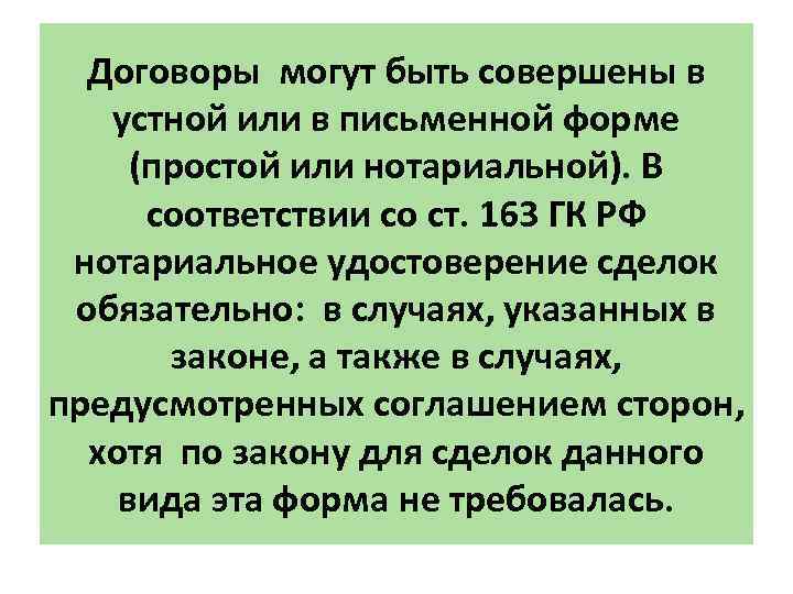 Договоры могут быть совершены в устной или в письменной форме (простой или нотариальной). В