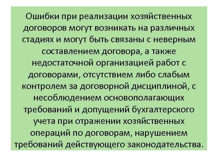 Ошибки при реализации хозяйственных договоров могут возникать на различных стадиях и могут быть связаны