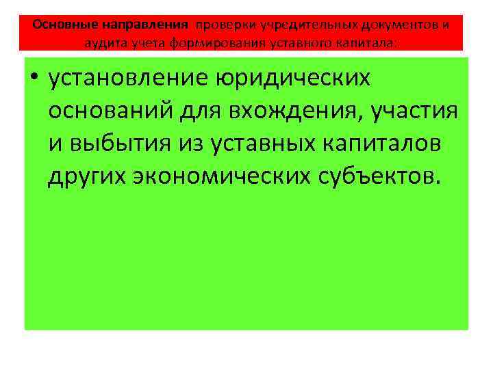 Основные направления проверки учредительных документов и аудита учета формирования уставного капитала: • установление юридических