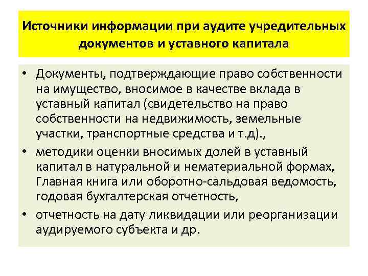 Источники информации при аудите учредительных документов и уставного капитала • Документы, подтверждающие право собственности