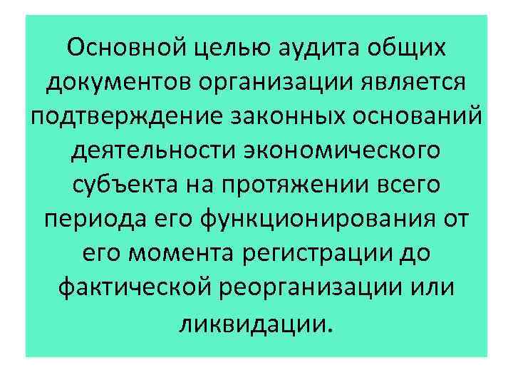 Основной целью аудита общих документов организации является подтверждение законных оснований деятельности экономического субъекта на