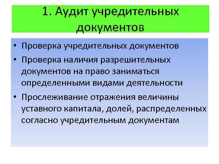 1. Аудит учредительных документов • Проверка наличия разрешительных документов на право заниматься определенными видами
