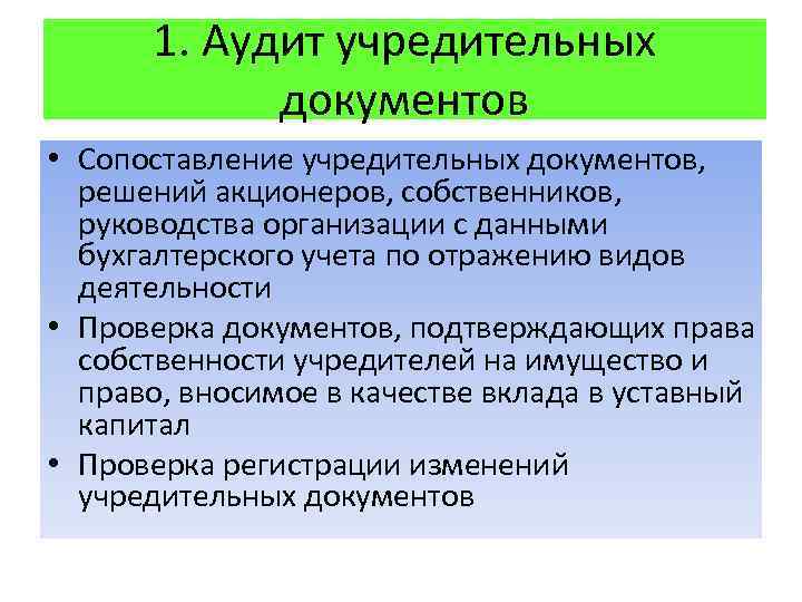 1. Аудит учредительных документов • Сопоставление учредительных документов, решений акционеров, собственников, руководства организации с