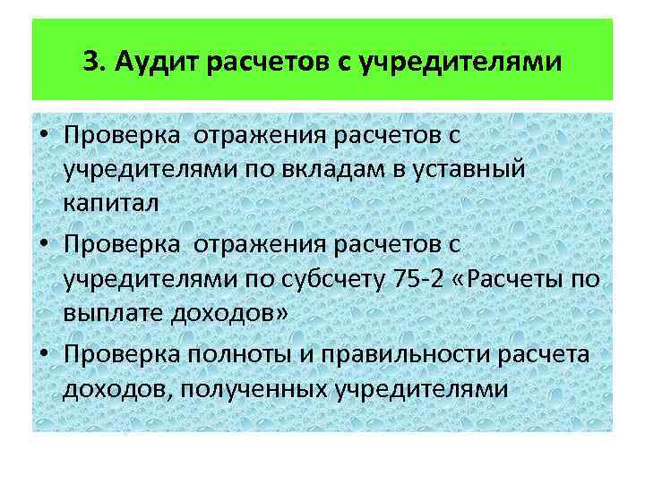 Аудиторская проверка расчетов. Аудит расчетов с учредителями. Аудит уставного капитала.