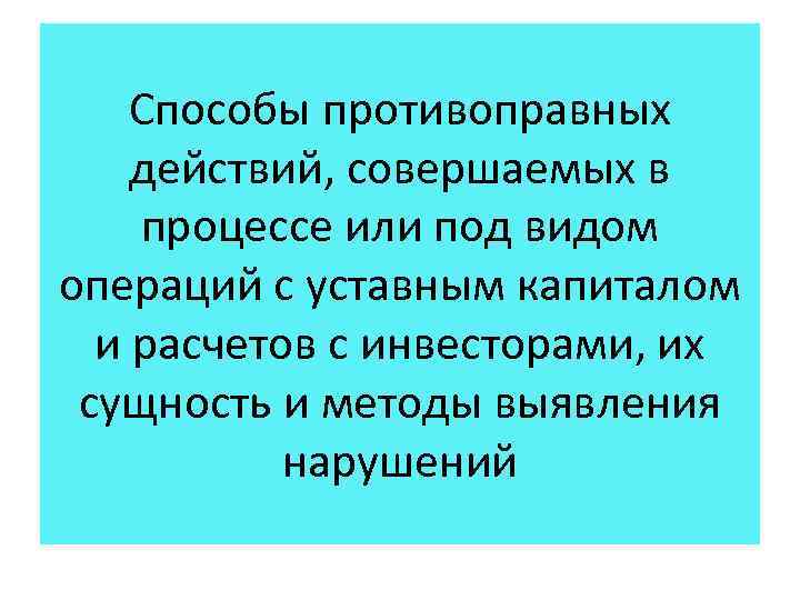 Способы противоправных действий, совершаемых в процессе или под видом операций с уставным капиталом и