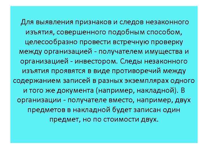  Для выявления признаков и следов незаконного изъятия, совершенного подобным способом, целесообразно провести встречную