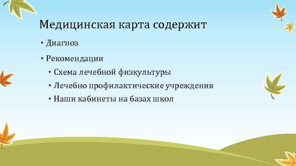 Медицинская карта содержит • Диагноз • Рекомендации • Схема лечебной физкультуры • Лечебно профилактические