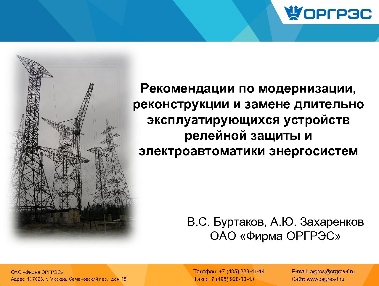 Рекомендации по модернизации, реконструкции и замене длительно эксплуатирующихся устройств релейной защиты и электроавтоматики энергосистем