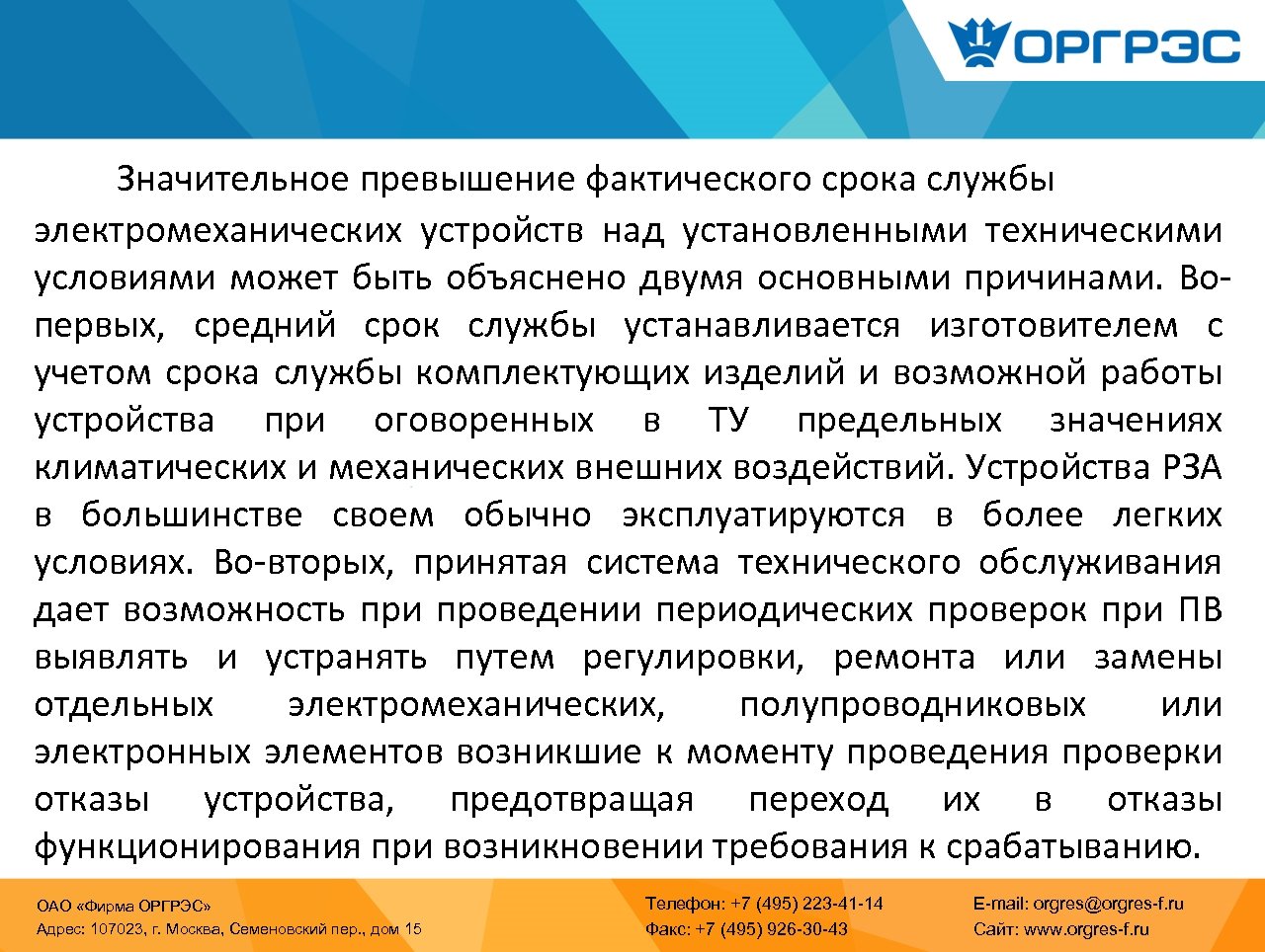 Значительное превышение фактического срока службы электромеханических устройств над установленными техническими условиями может быть объяснено