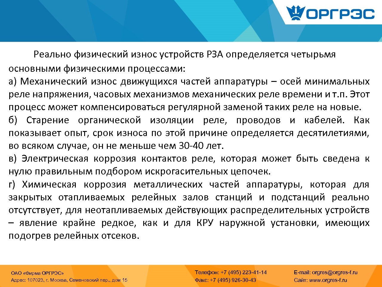 Реально физический износ устройств РЗА определяется четырьмя основными физическими процессами: а) Механический износ движущихся