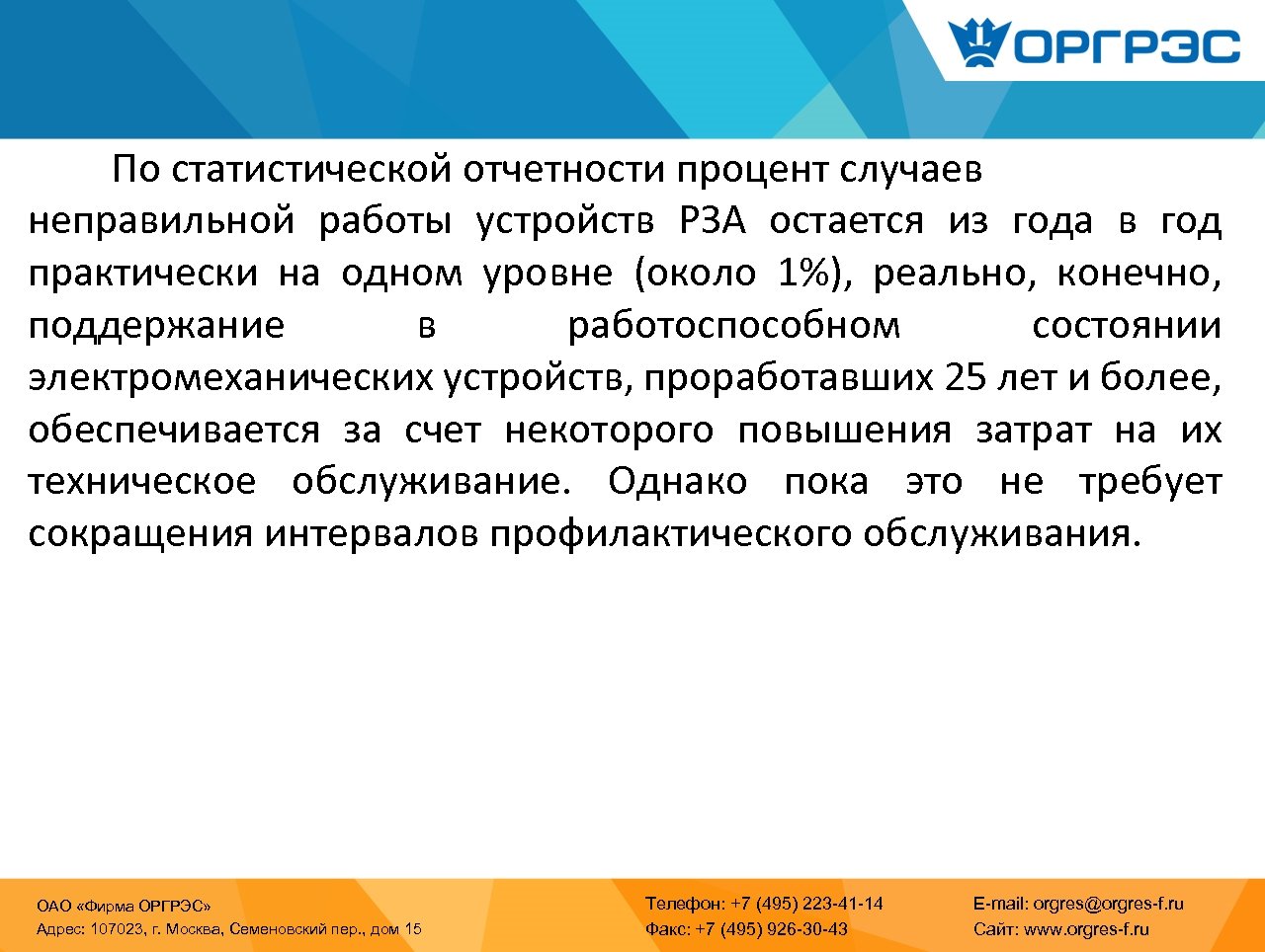 По статистической отчетности процент случаев неправильной работы устройств РЗА остается из года в год