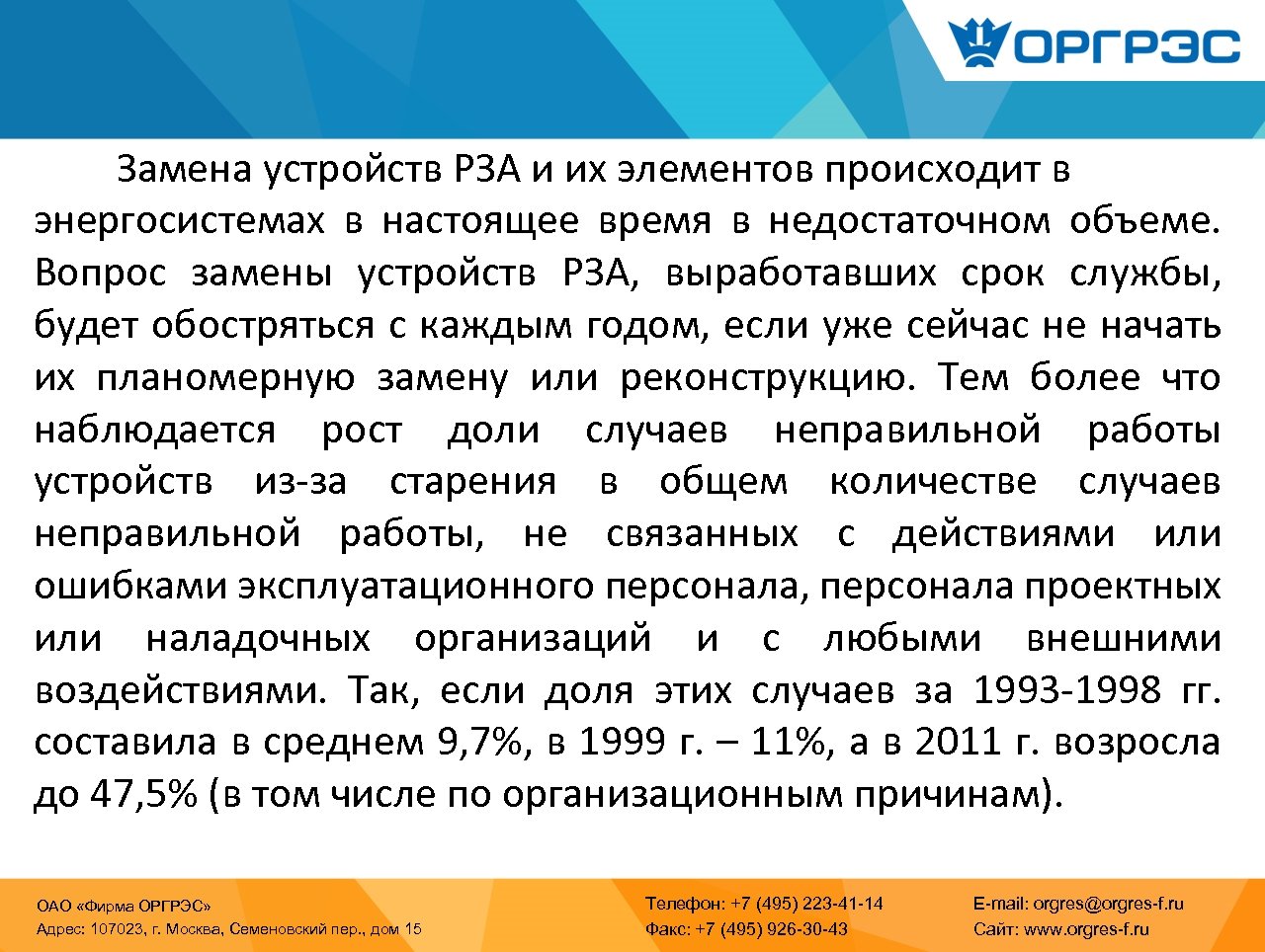 Замена устройств РЗА и их элементов происходит в энергосистемах в настоящее время в недостаточном