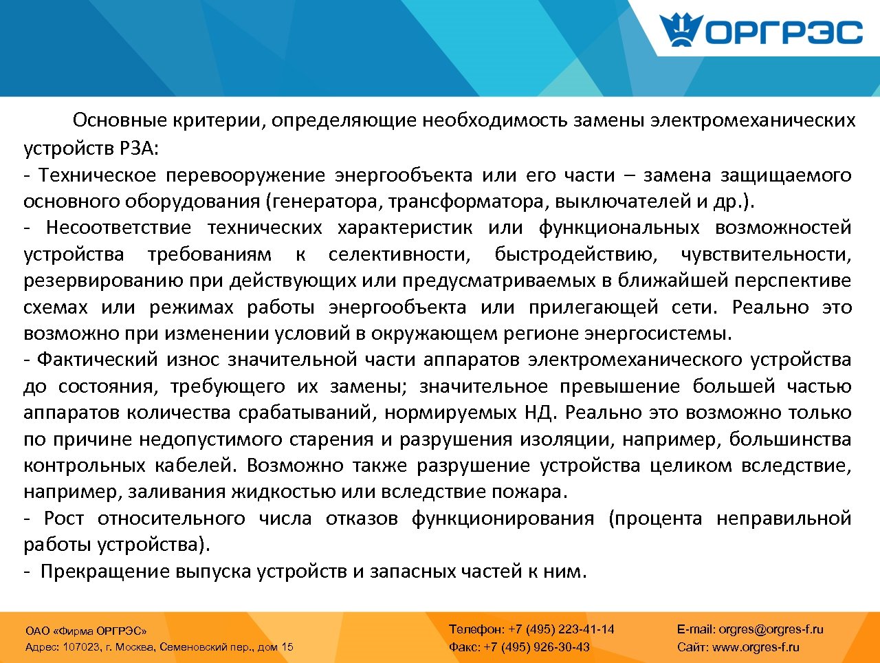 Необходимость замены. Метод ОРГРЭС. Рекомендации по модернизации. Критерии реконструкции. Служба передового опыта ОРГРЭС.