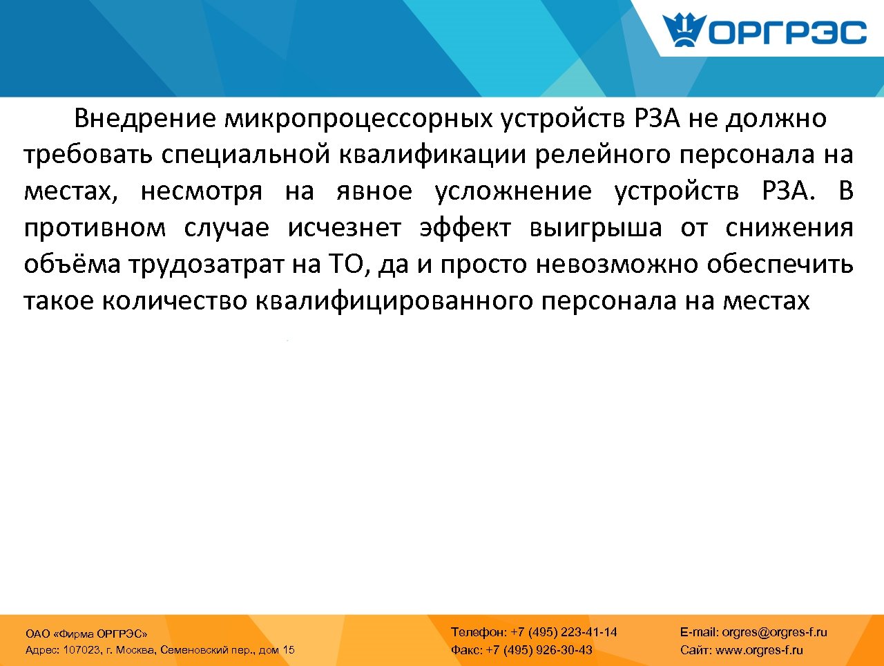 Внедрение микропроцессорных устройств РЗА не должно требовать специальной квалификации релейного персонала на местах, несмотря