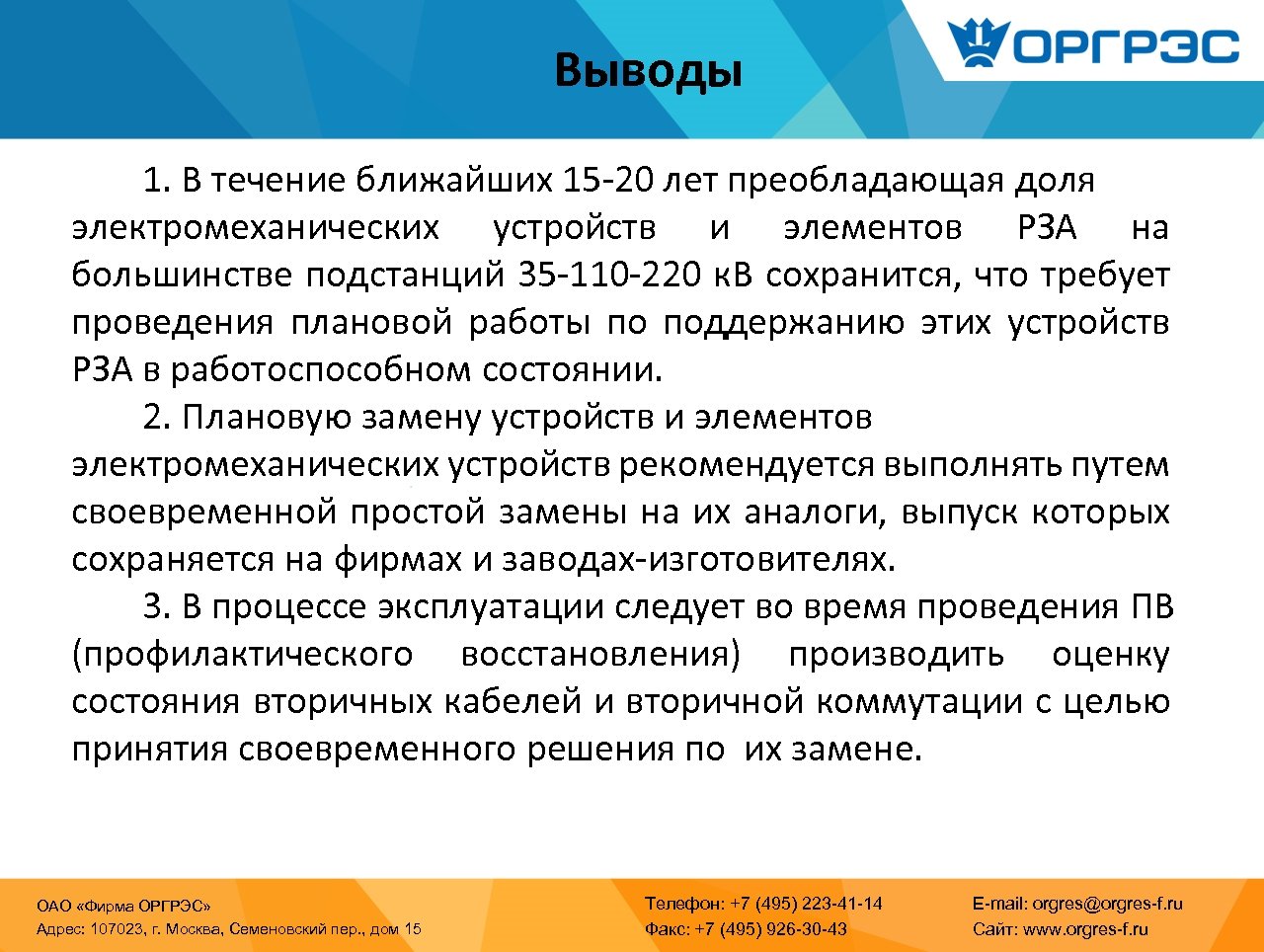 Выводы 1. В течение ближайших 15 -20 лет преобладающая доля электромеханических устройств и элементов