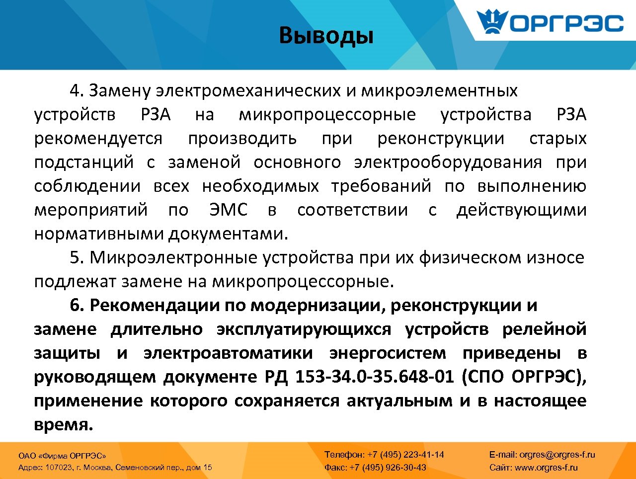 Выводы 4. Замену электромеханических и микроэлементных устройств РЗА на микропроцессорные устройства РЗА рекомендуется производить