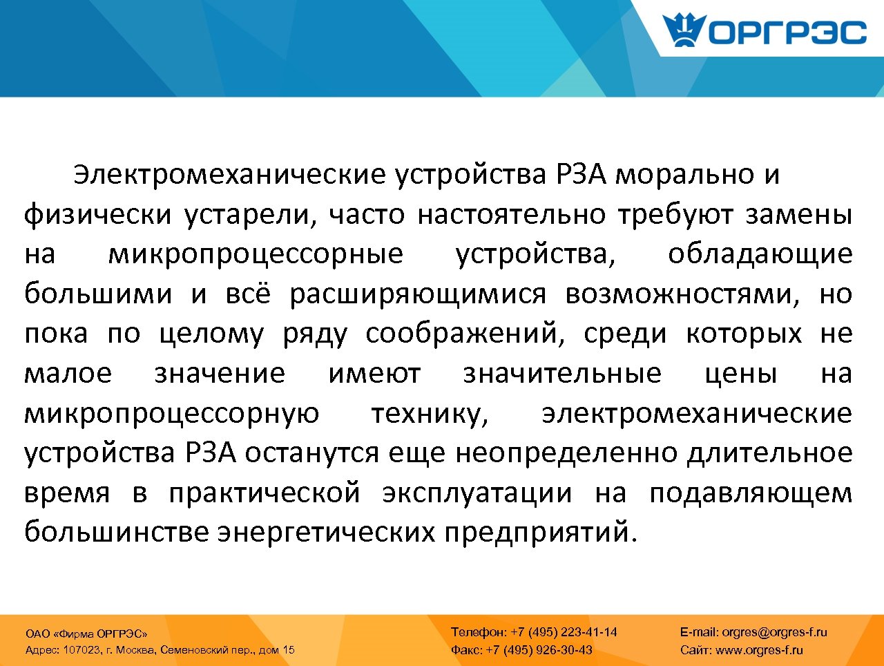 Электромеханические устройства РЗА морально и физически устарели, часто настоятельно требуют замены на микропроцессорные устройства,