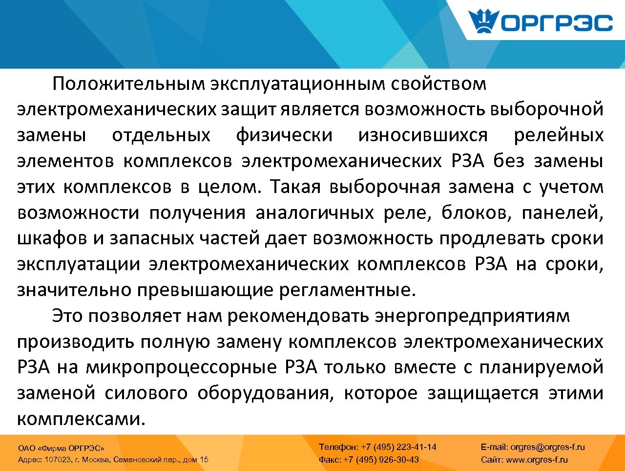 Положительным эксплуатационным свойством электромеханических защит является возможность выборочной замены отдельных физически износившихся релейных элементов