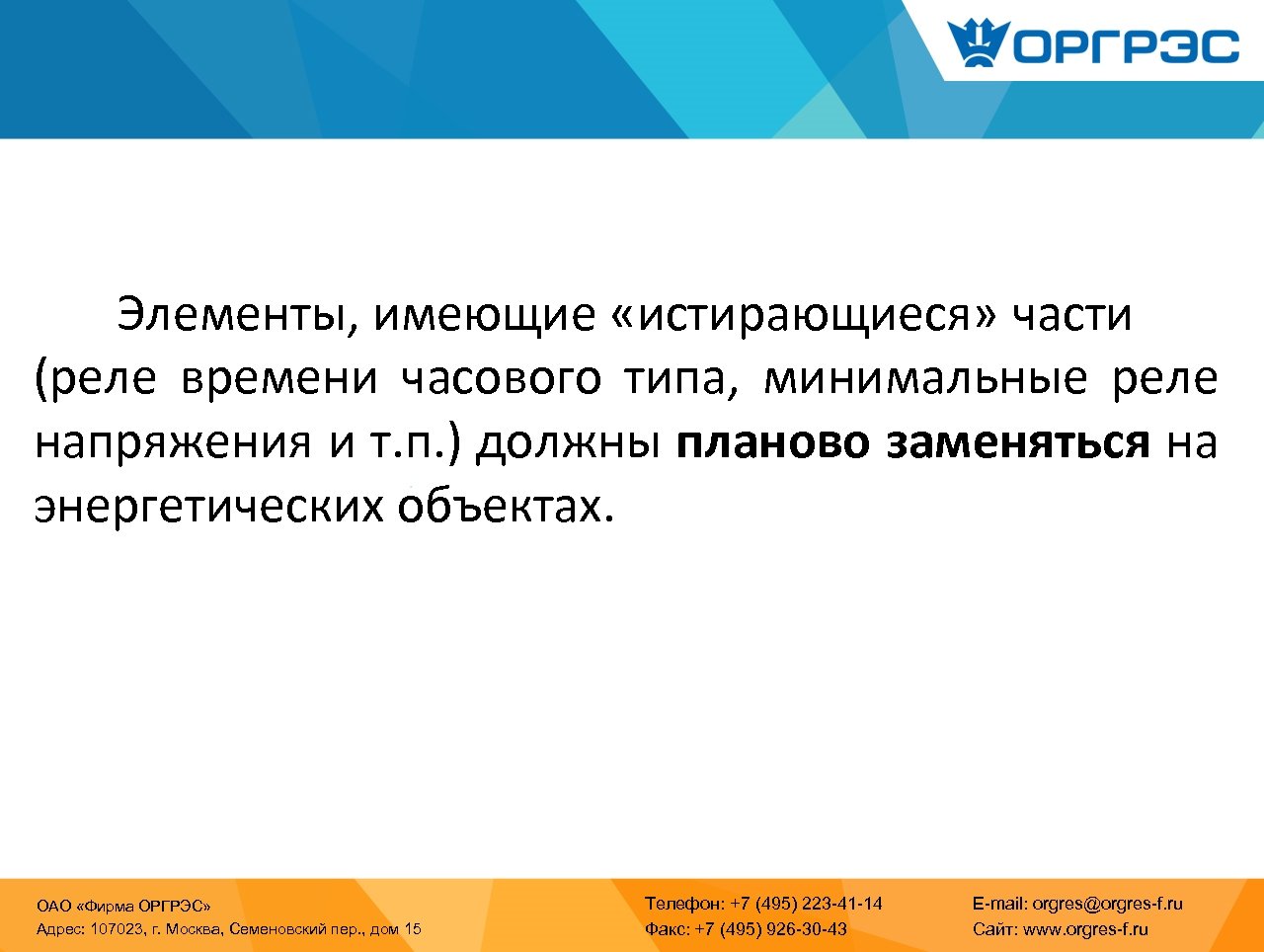 Элементы, имеющие «истирающиеся» части (реле времени часового типа, минимальные реле напряжения и т. п.