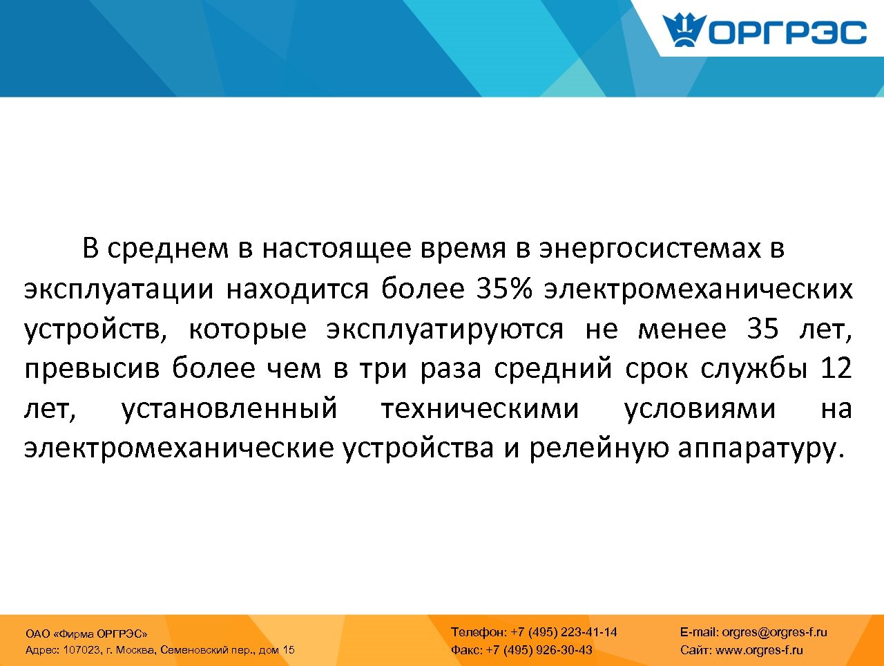 В среднем в настоящее время в энергосистемах в эксплуатации находится более 35% электромеханических устройств,