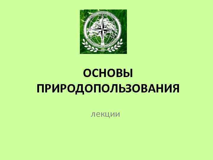 ОСНОВЫ ПРИРОДОПОЛЬЗОВАНИЯ лекции 