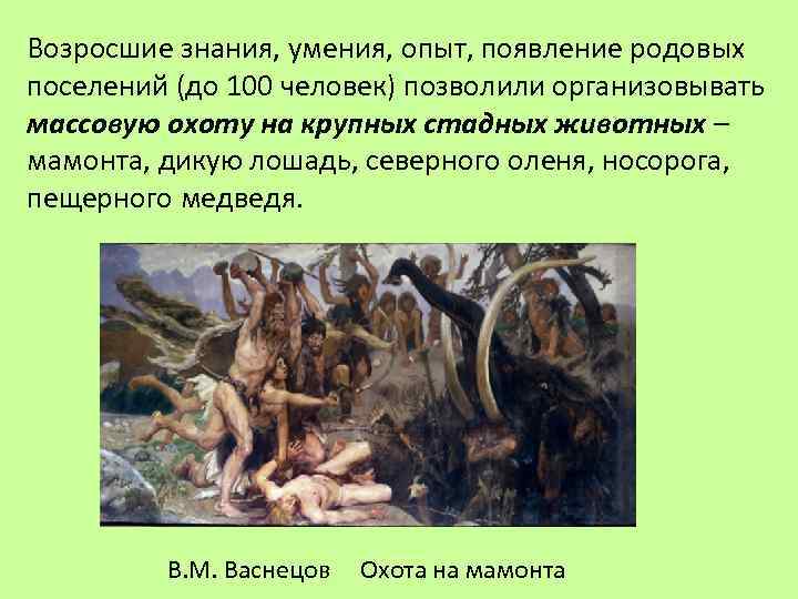 Возросшие знания, умения, опыт, появление родовых поселений (до 100 человек) позволили организовывать массовую охоту