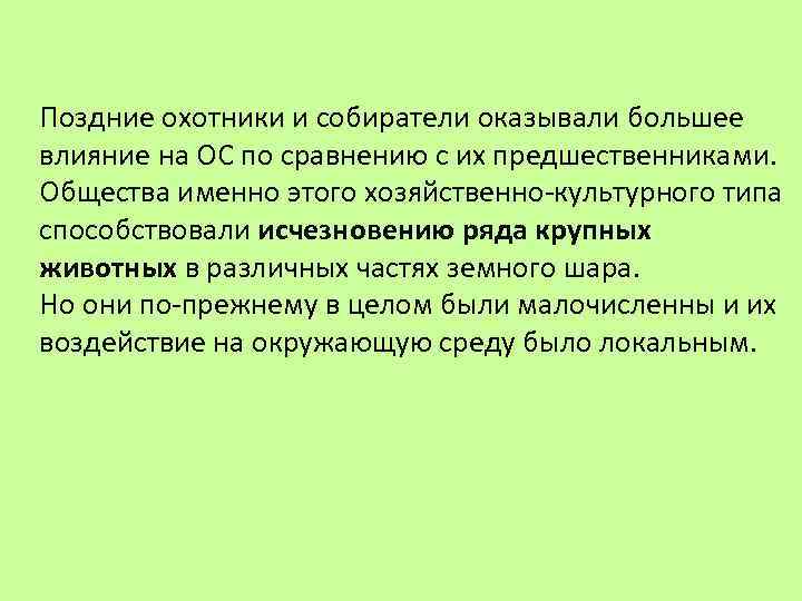 Поздние охотники и собиратели оказывали большее влияние на ОС по сравнению с их предшественниками.