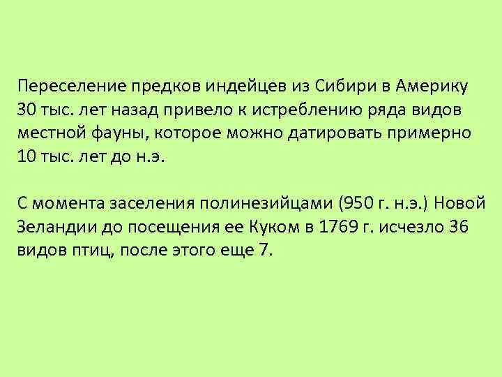 Переселение предков индейцев из Сибири в Америку 30 тыс. лет назад привело к истреблению