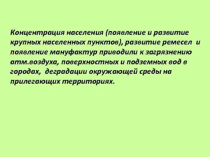 Концентрация населения (появление и развитие крупных населенных пунктов), развитие ремесел и появление мануфактур приводили