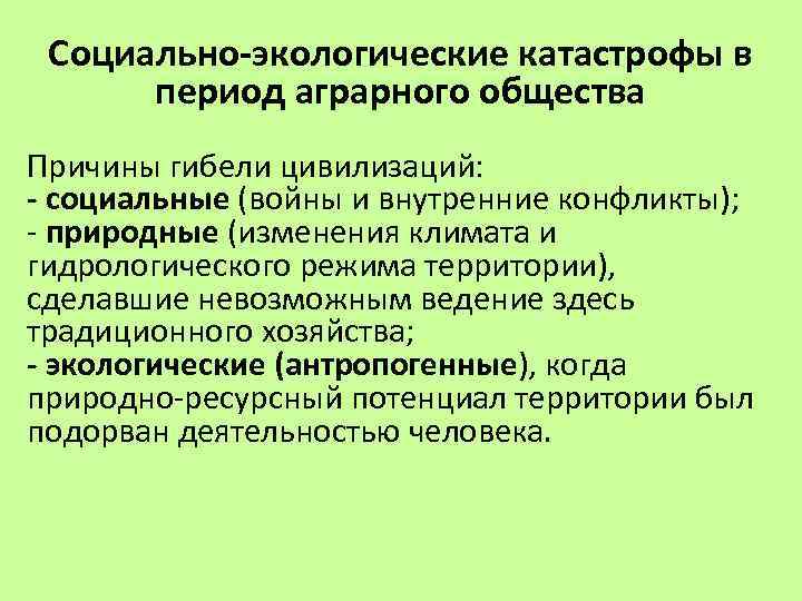 Социально-экологические катастрофы в период аграрного общества Причины гибели цивилизаций: - социальные (войны и внутренние