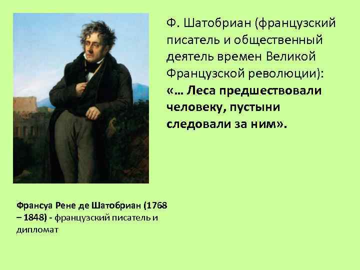 Ф. Шатобриан (французский писатель и общественный деятель времен Великой Французской революции): «… Леса предшествовали