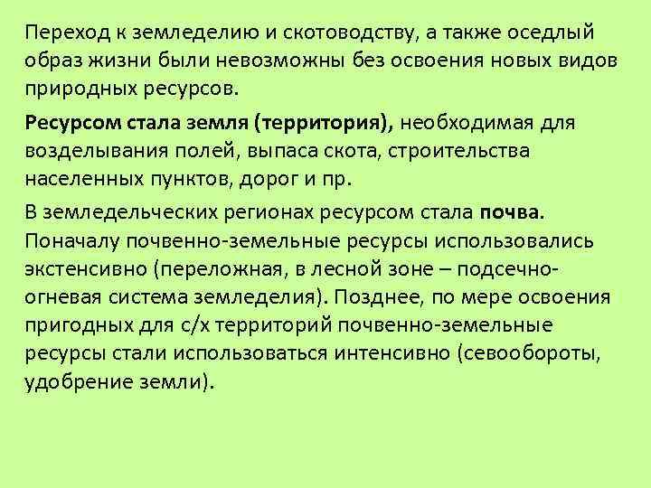 Переход к земледелию и скотоводству, а также оседлый образ жизни были невозможны без освоения