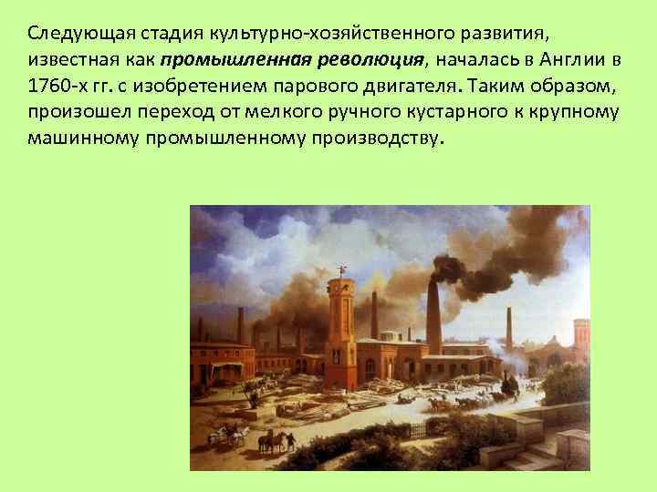 Следующая стадия культурно-хозяйственного развития, известная как промышленная революция, началась в Англии в 1760 -х