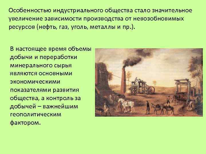 Индустриальное общество текст. Индустриальное общество период. Индустриальное общество и природа. Человек и природа в Индустриальном обществе. Особенности индустриального общества.