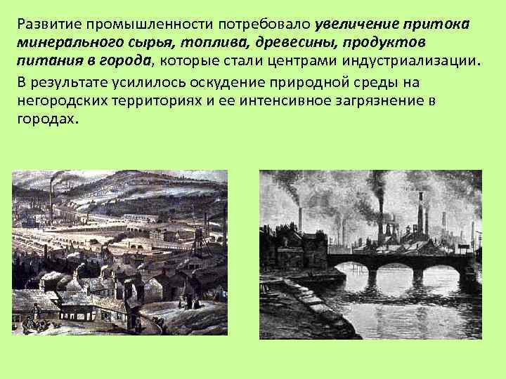 Развитие промышленности потребовало увеличение притока минерального сырья, топлива, древесины, продуктов питания в города, которые