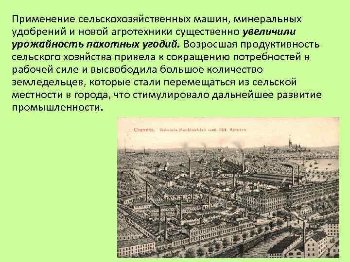 Применение сельскохозяйственных машин, минеральных удобрений и новой агротехники существенно увеличили урожайность пахотных угодий. Возросшая