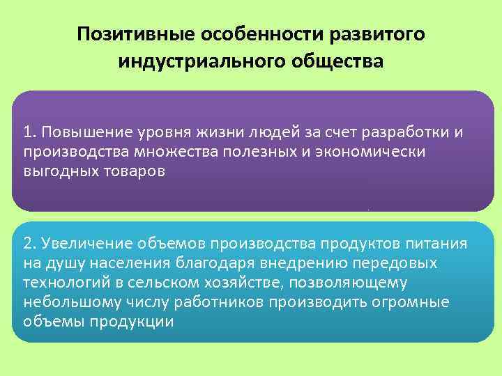 Позитивные особенности развитого индустриального общества 1. Повышение уровня жизни людей за счет разработки и