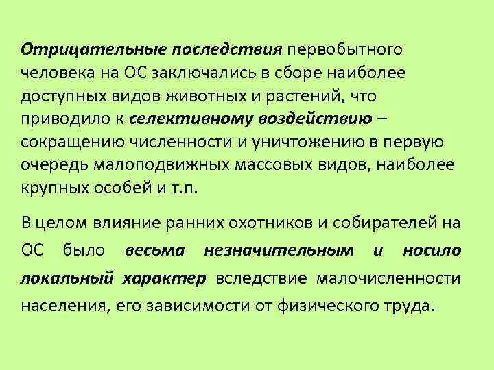 Отрицательные последствия первобытного человека на ОС заключались в сборе наиболее доступных видов животных и