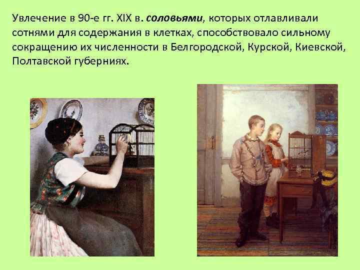 Увлечение в 90 -е гг. XIX в. соловьями, которых отлавливали сотнями для содержания в