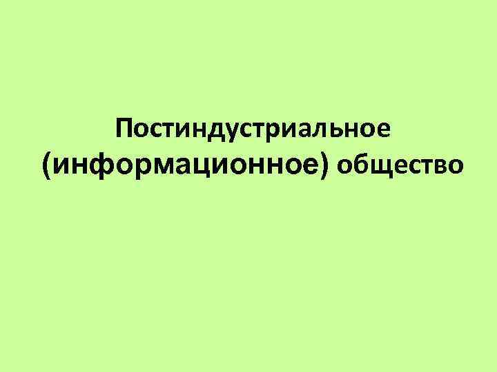 Постиндустриальное (информационное) общество 