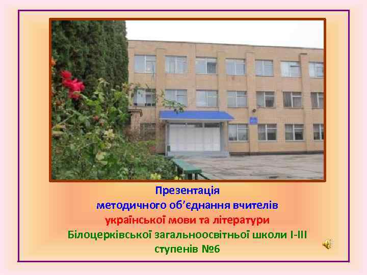 Презентація методичного об’єднання вчителів української мови та літератури Білоцерківської загальноосвітньої школи І-ІІІ ступенів №