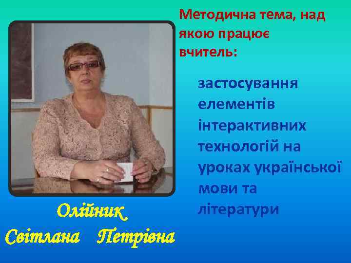 Методична тема, над якою працює вчитель: Олійник Світлана Петрівна застосування елементів інтерактивних технологій на