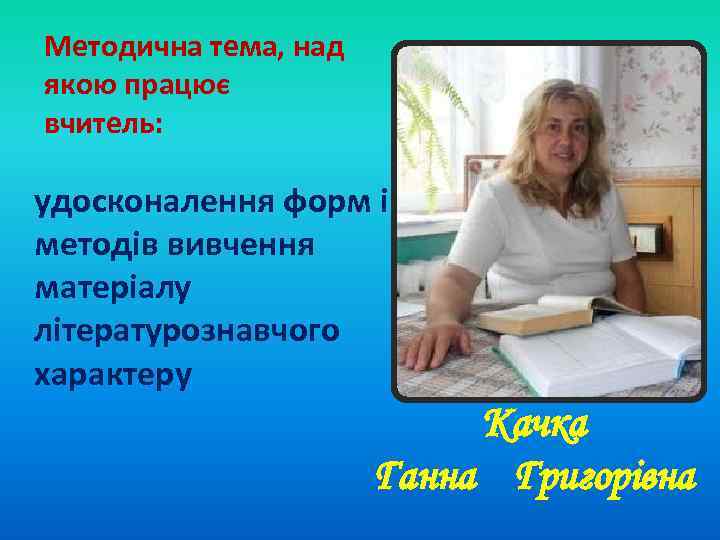 Методична тема, над якою працює вчитель: удосконалення форм і методів вивчення матеріалу літературознавчого характеру