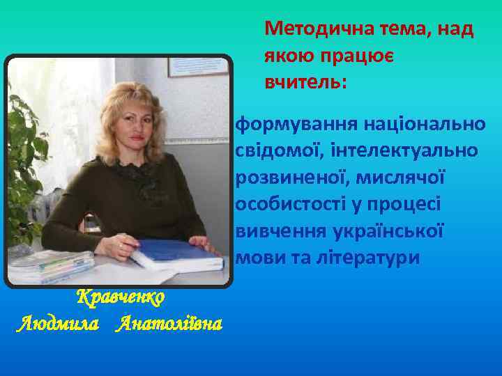 Методична тема, над якою працює вчитель: формування національно свідомої, інтелектуально розвиненої, мислячої особистості у